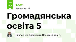 Громадянська освіта 5