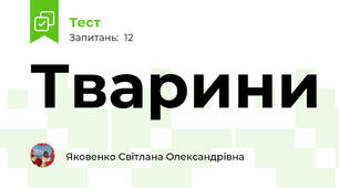 Тварини