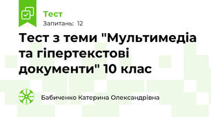 Тест з теми "Мультимедіа та гіпертекстові документи" 10 клас