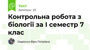 Контрольна робота з біології за І семестр 7 клас