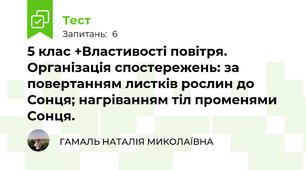 5 клас +Властивості повітря. Організація спостережень: за повертанням листків рослин до Сонця; нагріванням тіл променями Сонця. 