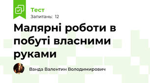 Малярні роботи в побуті власними руками