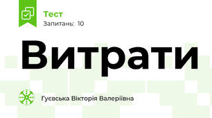 Витрати