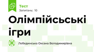 Олімпійсьські ігри