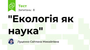 "Екологія як наука"