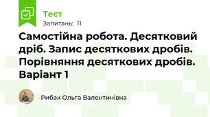 Самостійна робота. Десятковий дріб. Запис десяткових дробів. Порівняння десяткових дробів. Варіант 1