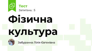 Фізична культура