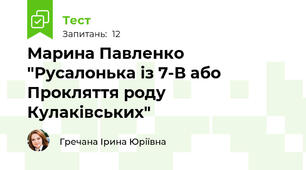 Марина Павленко "Русалонька із 7-В або Прокляття роду Кулаківських" 