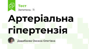 Артеріальна гіпертензія