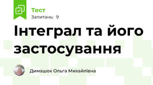 Інтеграл та його застосування