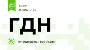 ГДН