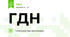 ГДН