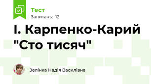  І. Карпенко-Карий "Сто тисяч"