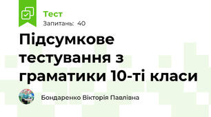 Підсумкове тестування з граматики 10-ті класи