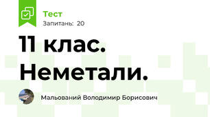 11 клас. Неметали.