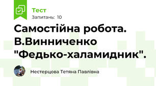 Самостійна робота. В.Винниченко "Федько-халамидник".