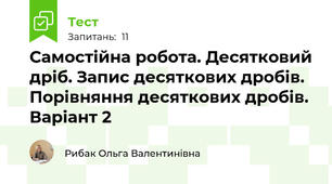 Самостійна робота. Десятковий дріб. Запис десяткових дробів. Порівняння десяткових дробів. Варіант 2