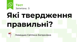 Які твердження правильні?