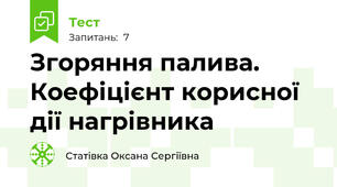 Згоряння палива. Коефіцієнт корисної дії нагрівника