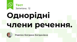 Однорідні члени речення. 