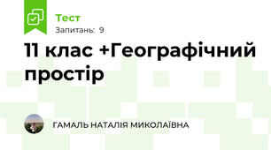 11 клас +Географічний простір 