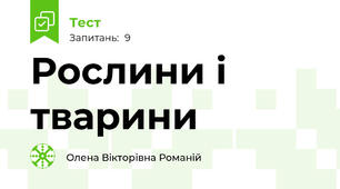 Рослини і тварини