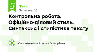 Контрольна робота. Офіційно-діловий стиль. Синтаксис і стилістика тексту