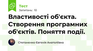 Властивості об'єкта. Створення програмних об'єктів. Поняття події.