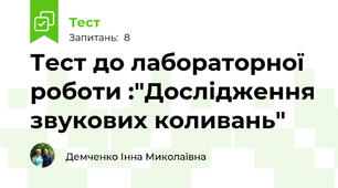 Тест до лабораторної роботи :"Дослідження звукових коливань"