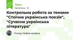 Контрольна робота за темами "Стоїчна українська поезія", "Сучасна українська література"