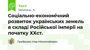 Соціально-економічний розвиток українських земель в складі Російської імперії на початку ХХст.
