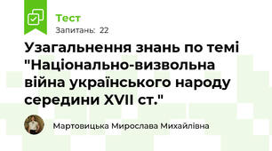  Узагальнення знань по темі  "Національно-визвольна війна українського народу середини XVII ст."