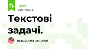 Текстові задачі.
