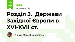 Розділ 3.  Держави Західної Європи в XVI-XVII ст.