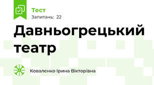  Давньогрецький театр