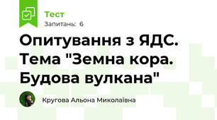Опитування з ЯДС. Тема "Земна кора. Будова вулкана"