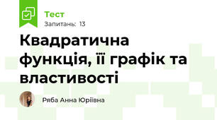 Квадратична функція, її графік та властивості