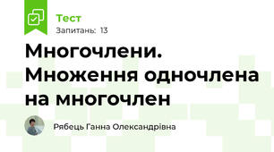 Многочлени. Множення одночлена на многочлен