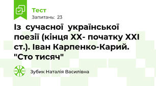 Із  сучасної  української  поезії (кінця ХХ- початку ХХІ ст.). Іван Карпенко-Карий. "Сто тисяч"