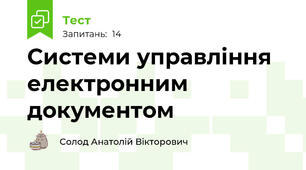 Системи управління електронним документом