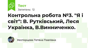 Контрольна робота №3. "Я і світ": В. Рутківський, Леся Українка, В.Винниченко.