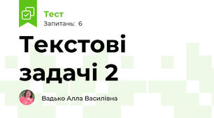 Текстові задачі 2