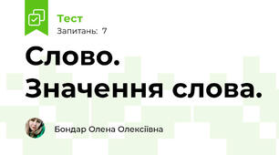 Слово. Значення слова.