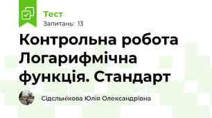 Контрольна робота Логарифмічна функція. Стандарт