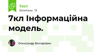 7кл Інформаційна модель. 