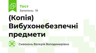 (Копія) Вибухонебезпечні предмети