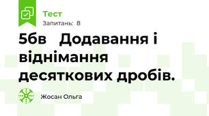 5бв   Додавання і віднімання десяткових дробів.