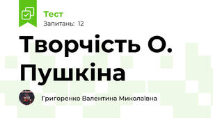 Творчість О. Пушкіна