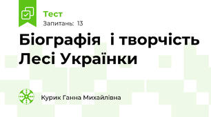 Біографія  і творчість Лесі Українки 