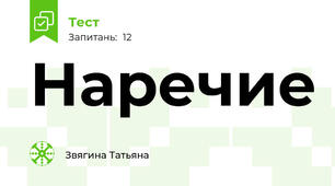Наречие